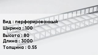 Кабельный лоток перфорированный 100 *80 *3000 *0.55